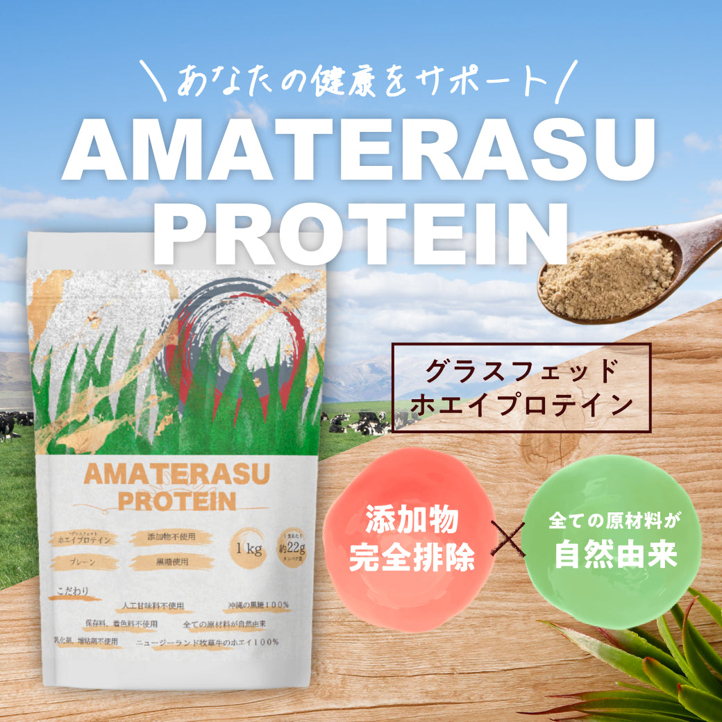 AMATERASU ホエイプロテイン