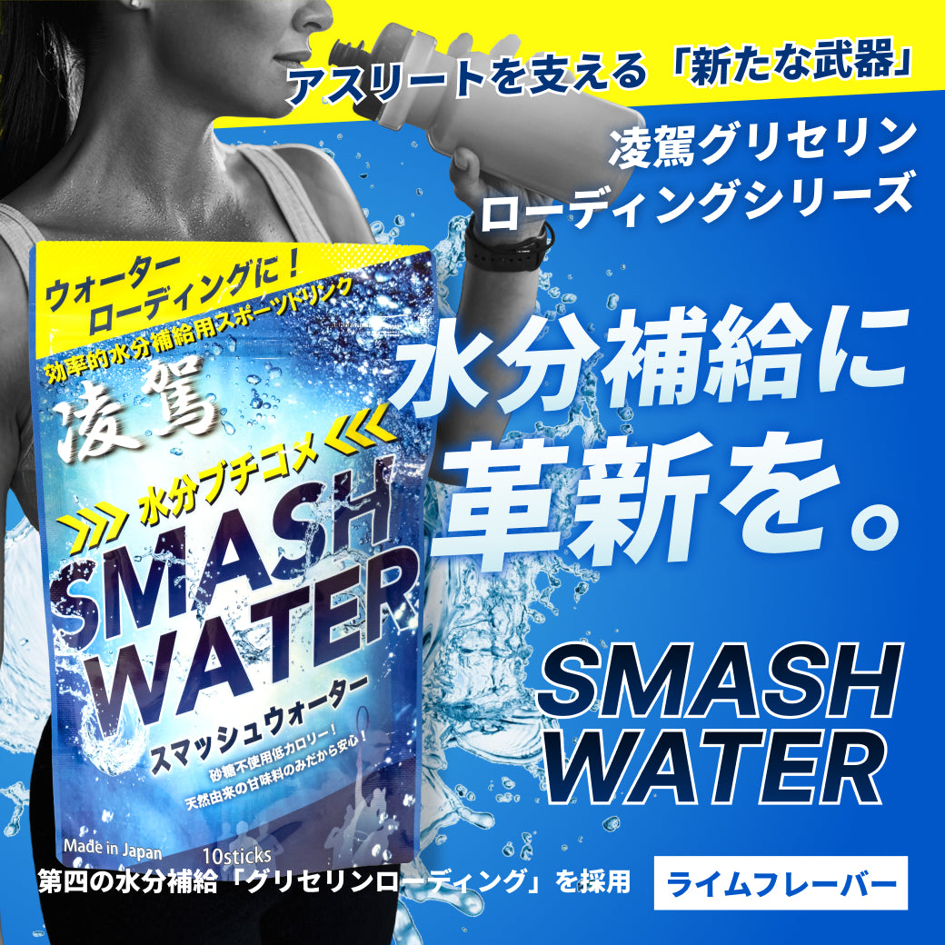 凌駕スマッシュウォーター