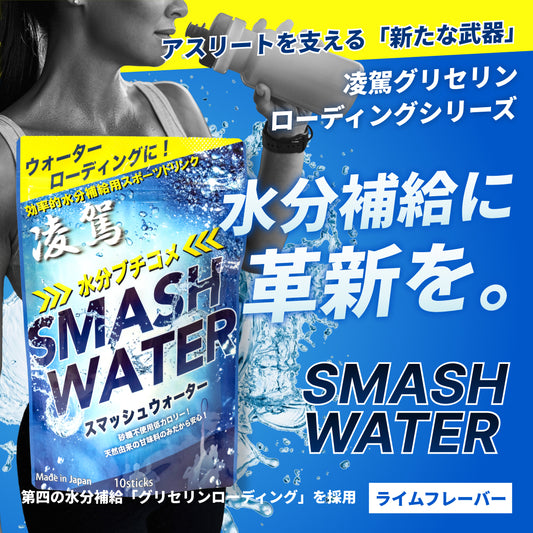 凌駕スマッシュウォーター