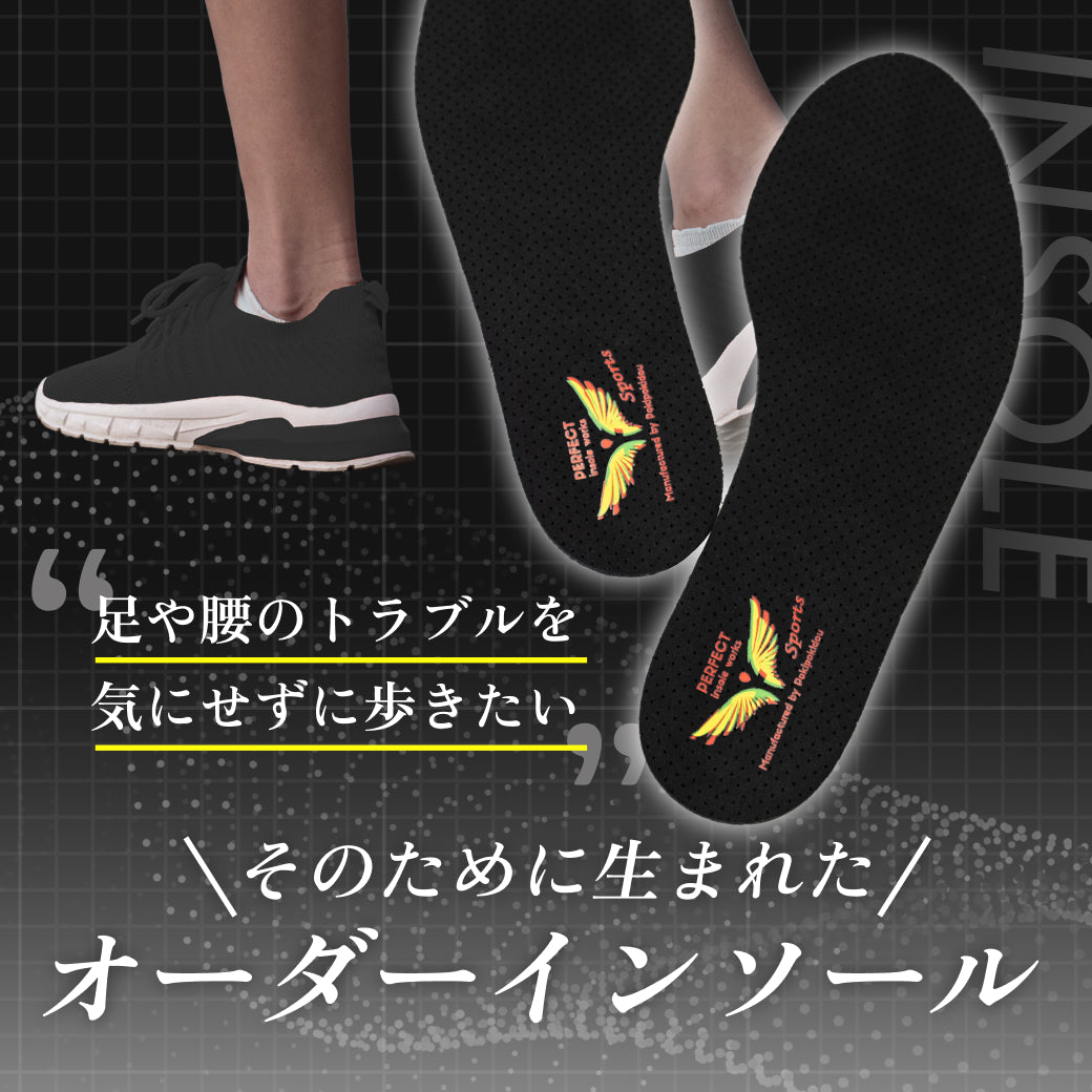 オーダーインソール