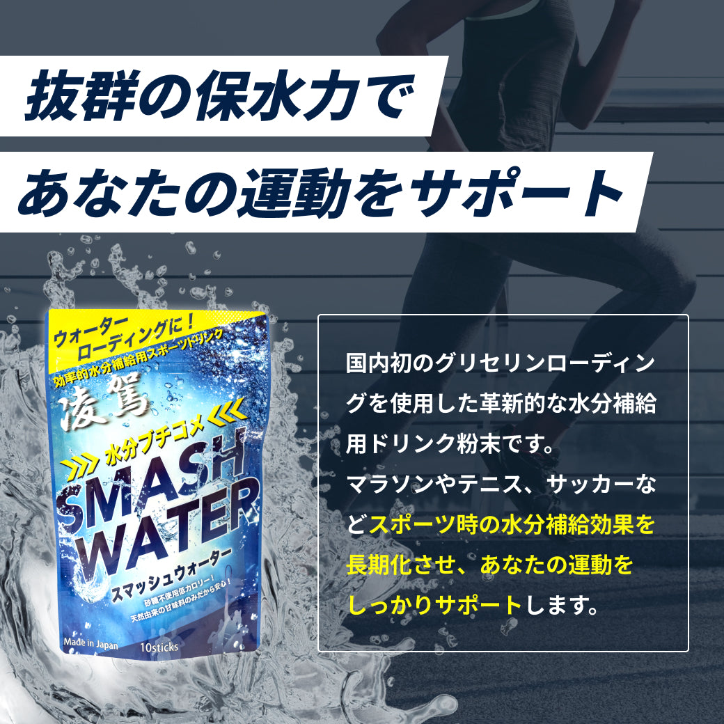 凌駕スマッシュウォーター