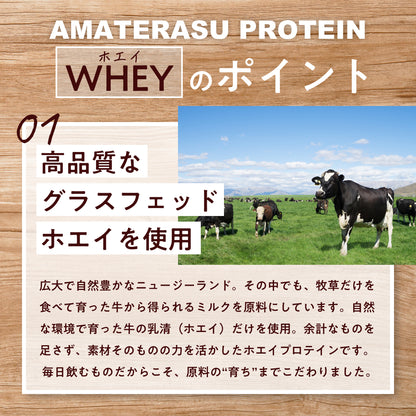 AMATERASU ホエイプロテイン